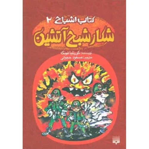 کتاب اشباح 2 (شکار شبح آتشین)