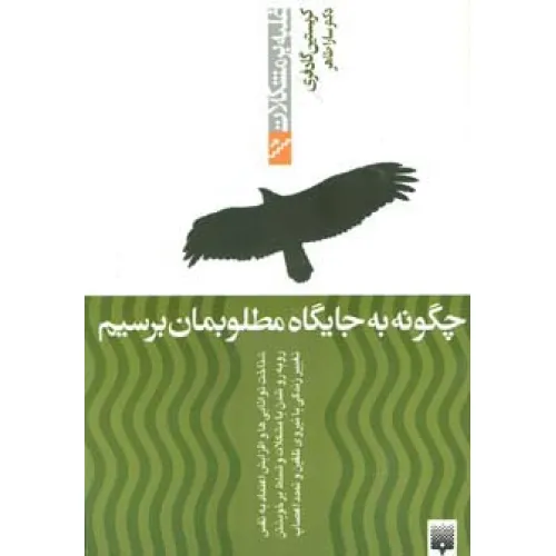 کتاب چگونه به جایگاه مطلوبمان برسیم (غلبه بر مشکلات)