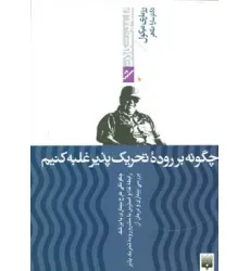 کتاب چگونه بر روده تحریک پذیر غلبه کنیم (غلبه بر مشکلات)