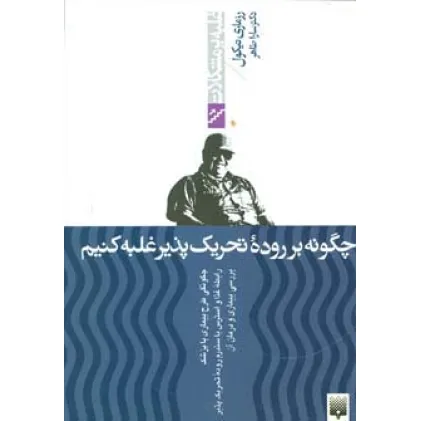 کتاب چگونه بر روده تحریک پذیر غلبه کنیم (غلبه بر مشکلات)