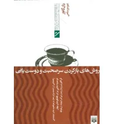 کتاب روش های بازکردن سرصحبت و دوست یابی (غلبه بر مشکلات)
