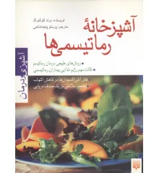 کتاب آشپزخانه رماتیسمی ها (آشپزی و درمان)،(گلاسه)