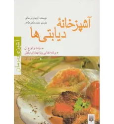 کتاب آشپزخانه دیابتی ها (آشپزی و درمان)،(گلاسه)
