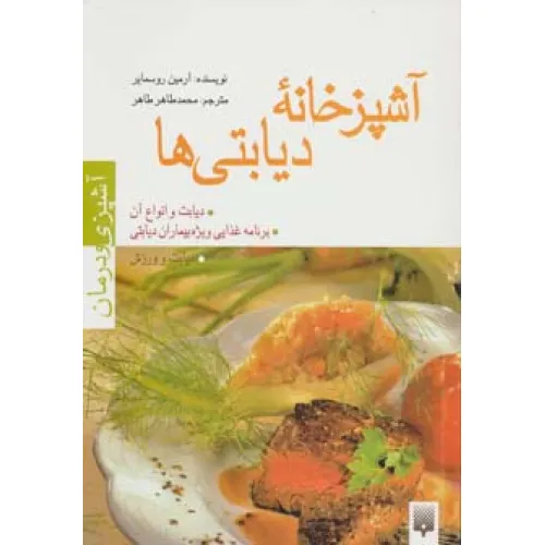 کتاب آشپزخانه دیابتی ها (آشپزی و درمان)،(گلاسه)
