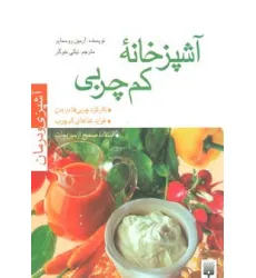 کتاب آشپزخانه کم چربی (آشپزی و درمان)،(گلاسه)
