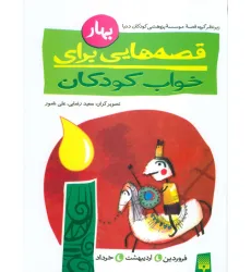 کتاب قصه هایی برای خواب کودکان (بهار)