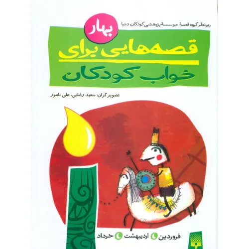 کتاب قصه هایی برای خواب کودکان (بهار)