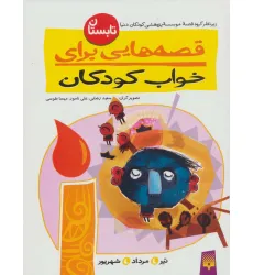 کتاب قصه هایی برای خواب کودکان (تابستان)