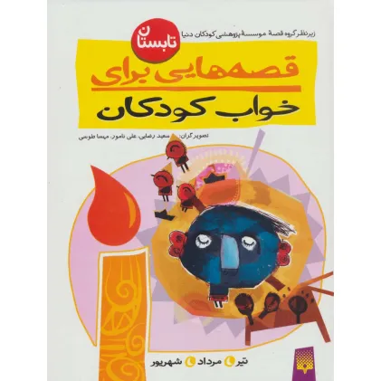 کتاب قصه هایی برای خواب کودکان (تابستان)