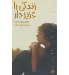 کتاب زندگی را عزیز دار (رمان نوجوان11)