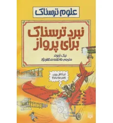 کتاب نبرد ترسناک برای پرواز (علوم ترسناک)