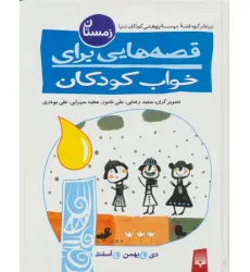 کتاب قصه هایی برای خواب کودکان (زمستان)