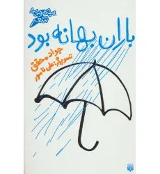 کتاب باران بهانه بود (مجموعه شعر)