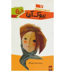 کتاب بیوک آقا (مجموعه داستان 7) کتاب بیوک آقا (مجموعه داستان 7)