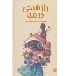 کتاب راز شبحی در مه