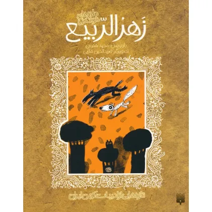 کتاب تازه هایی از ادبیات کهن برای نوجوانان (طنزهای خواندنی زهرا الربیع) کتاب تازه هایی از ادبیات کهن برای نوجوانان (طنزهای خواندنی زهرا الربیع)