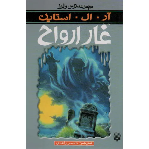 کتاب ترس و لرز (غار ارواح)