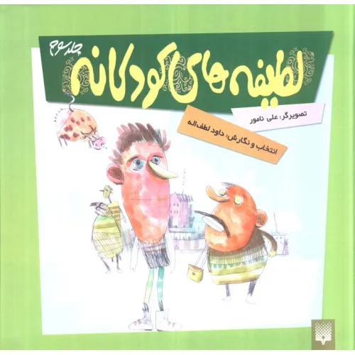 کتاب لطیفه های کودکانه 3