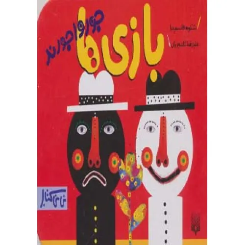 کتاب بازی ها جورواجورند (نی نی کتاب)،(گلاسه)