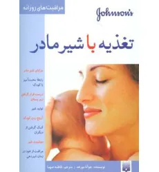 کتاب تغذیه با شیر مادر (مراقبت های روزانه)،(گلاسه)