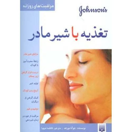 کتاب تغذیه با شیر مادر (مراقبت های روزانه)،(گلاسه)