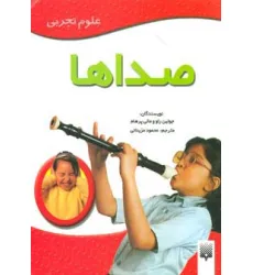 کتاب صداها (علوم تجربی)،(گلاسه) کتاب صداها (علوم تجربی)،(گلاسه)