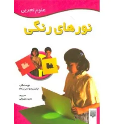 کتاب نورهای رنگی (علوم تجربی) کتاب نورهای رنگی (علوم تجربی)