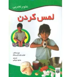 کتاب لمس کردن (علوم تجربی)،(گلاسه) کتاب لمس کردن (علوم تجربی)،(گلاسه)