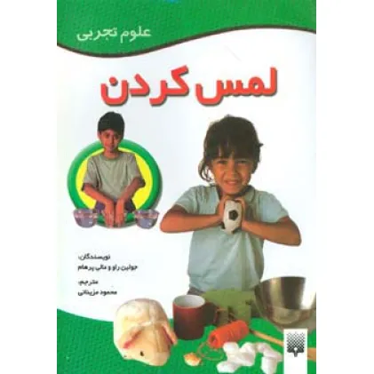 کتاب لمس کردن (علوم تجربی)،(گلاسه)