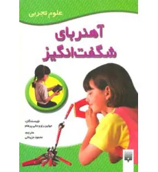 کتاب آهنربای شگفت انگیز (علوم تجربی) کتاب آهنربای شگفت انگیز (علوم تجربی)