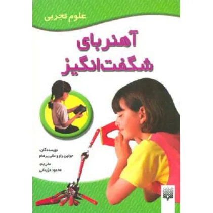 کتاب آهنربای شگفت انگیز (علوم تجربی)