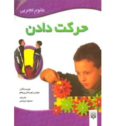 کتاب حرکت دادن (علوم تجربی)،(گلاسه) کتاب حرکت دادن (علوم تجربی)،(گلاسه)