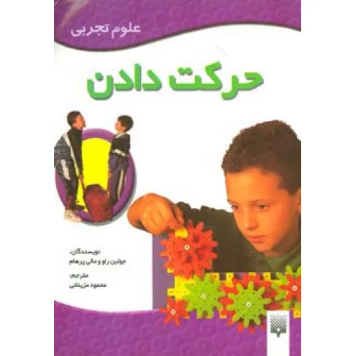 کتاب حرکت دادن (علوم تجربی)،(گلاسه)