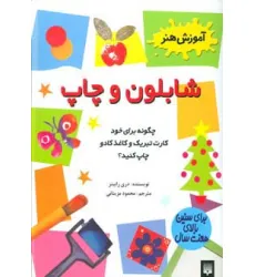 کتاب شابلون و چاپ (آموزش هنر) کتاب شابلون و چاپ (آموزش هنر)