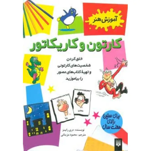 کتاب کارتون و کاریکاتور (آموزش هنر)،(گلاسه)