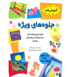 کتاب جلوه های ویژه (آموزش هنر) کتاب جلوه های ویژه (آموزش هنر)