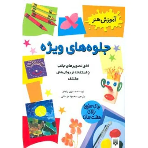 کتاب جلوه های ویژه (آموزش هنر)