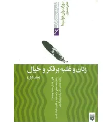 کتاب زنان و غلبه بر فکر و خیال 1 (غلبه بر مشکلات)