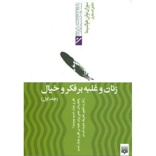 کتاب زنان و غلبه بر فکر و خیال 1 (غلبه بر مشکلات)