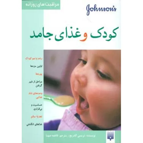 کتاب کودک و غذای جامد (مراقبت های روزانه)،(گلاسه)