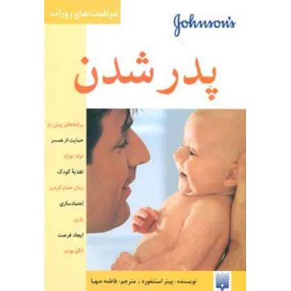 کتاب پدر شدن (مراقبت های روزانه)،(گلاسه)
