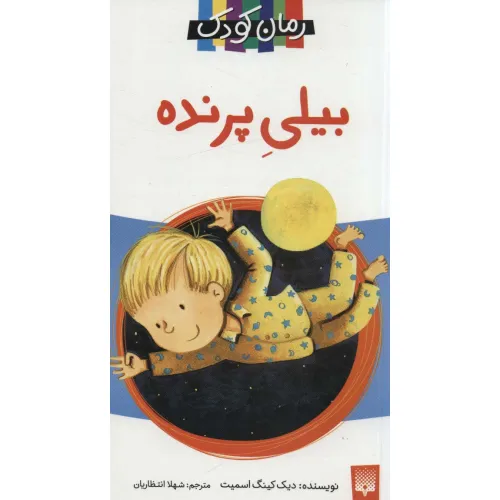 کتاب بیلی پرنده (رمان کودک 9)