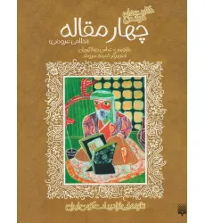 کتاب تازه هایی از ادبیات کهن برای نوجوانان (4 مقاله نظامی عروضی)