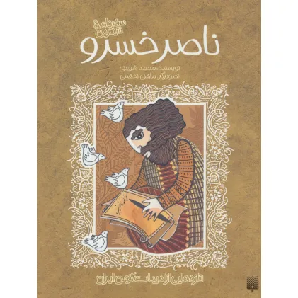 کتاب تازه هایی از ادبیات کهن برای نوجوانان (سفرنامه شیرین ناصر خسرو)