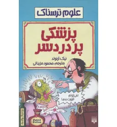 کتاب علوم ترسناک (پزشکی پردردسر)