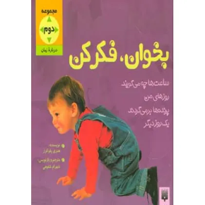 کتاب بخوان و فکر کن (مجموعه دوم:درباره زمان)،(گلاسه)