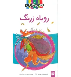 کتاب روباه زرنگ (رمان کودک 7)