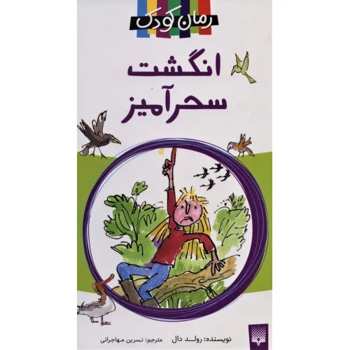 کتاب انگشت سحرآمیز