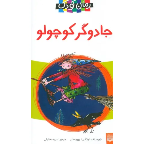 کتاب جادوگر کوچولو (رمان کودک)