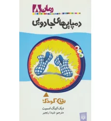 کتاب دمپایی های جادویی (رمان کودک 8)